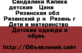 Сандалики Капика детские › Цена ­ 200 - Рязанская обл., Рязанский р-н, Рязань г. Дети и материнство » Детская одежда и обувь   